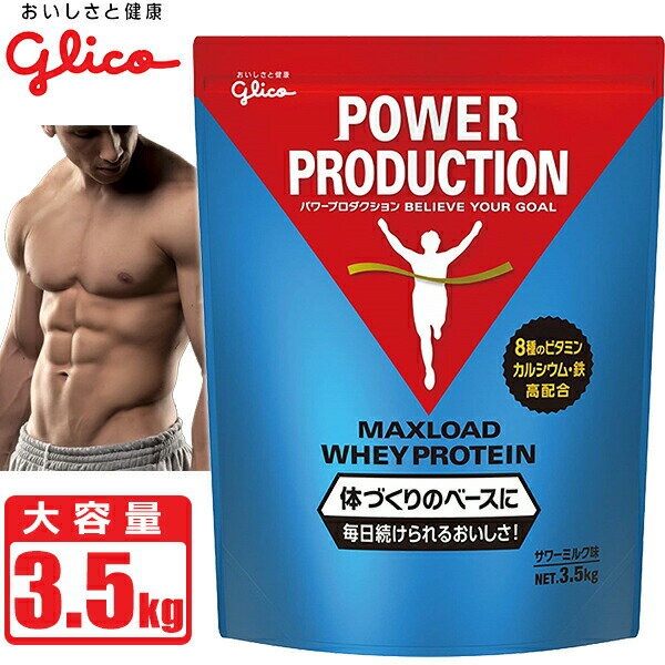 プロテイン グリコ パワープロダクション マックスロード ホエイプロテイン [サワーミルク味] 3.5kg (175食分) 大容量 POWER PRODUCTION