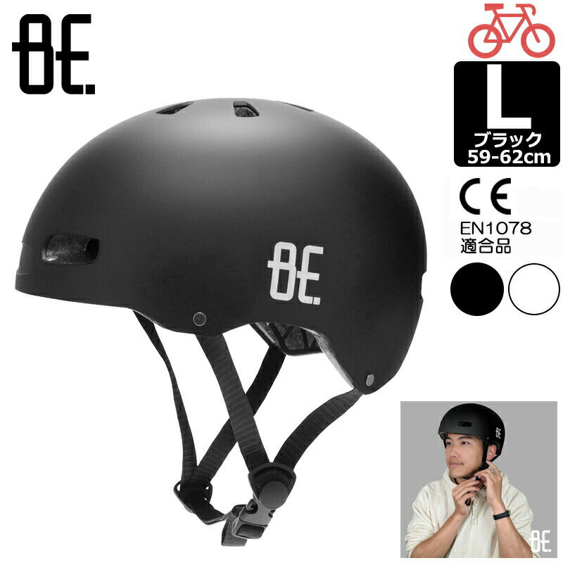 ヘルメット 自転車 大人用 男性 女性 おしゃれ BE511 Be.BIKE 自転車用ヘルメット01 ブラック L 頭位 59cm-62cm CE適合品 CEマーク メンズ レディース 自転車 用 ヘルメット