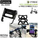 BE556 e-FREE 01 スマホルダー 特定小型原動機付自転車 e-FREE01 専用 オプション パーツ カーメイト e-FREE 01 スマホホルダー...