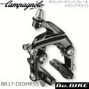 カンパニョーロ(campagnolo) ダイレクトマウントブレーキ リア(リアステイ) BR17-DIDMRSS(0216518) 自転車 ブレーキ 国内正規品