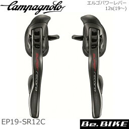 カンパニョーロ(campagnolo) エルゴパワーレバー 12s(19～) EP19-SR12C 自転車 ブレーキレバー