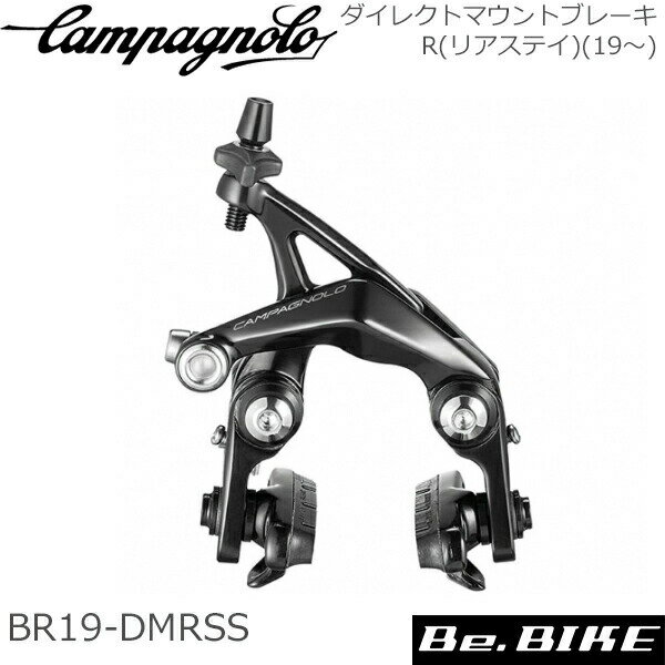 カンパニョーロ(campagnolo) ダイレクトマウントブレーキ リア(リアステイ)(19〜) BR19-DMRSS 自転車 ブレーキ