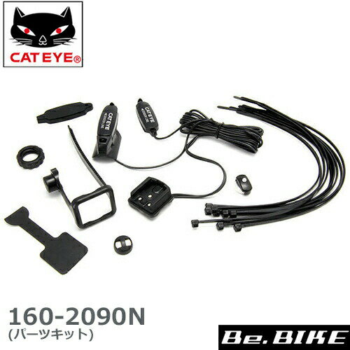 160-2090N パーツキット　CATEYE キャットアイ 補修パーツ bebike