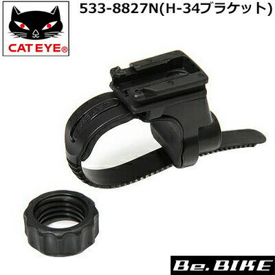 H-34N (533-8827) ブラケット キャットアイ オプションパーツ (4990173019809)| CATEYE 自転車 ライト ロード bebike