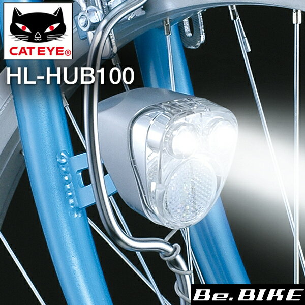 自転車 ライト キャットアイ HL-HUB100 ハブダイナモ用ヘッドライト CATEYE