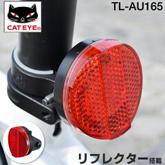 https://thumbnail.image.rakuten.co.jp/@0_mall/bebike/cabinet/new-img1/cateye/tl-au165-bs-cateye.jpg