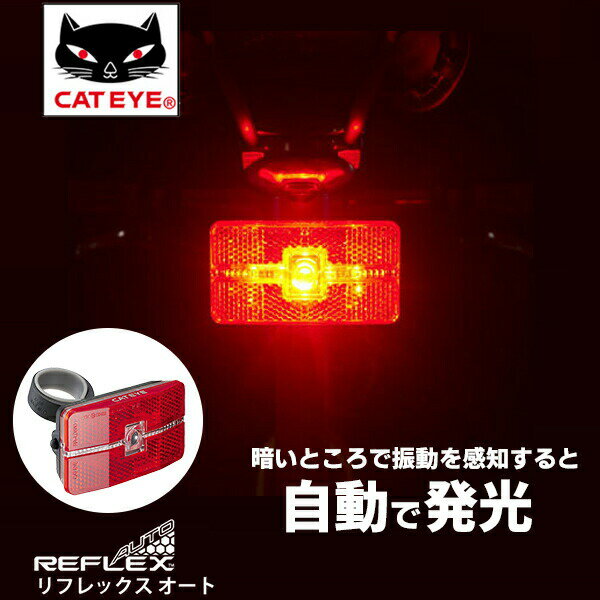 自転車 ライト キャットアイ TL-LD570-R リフレックスオート リアライト リア用 オートテールライト セーフティライト LEDライト リフレクター テ...