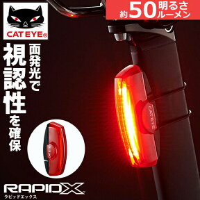 キャットアイ TL-LD700-R RAPIDX ラピッドX 自転車 リアライト セーフティライト CATEYE リア用 テールライト 高い視認性 50ルーメン