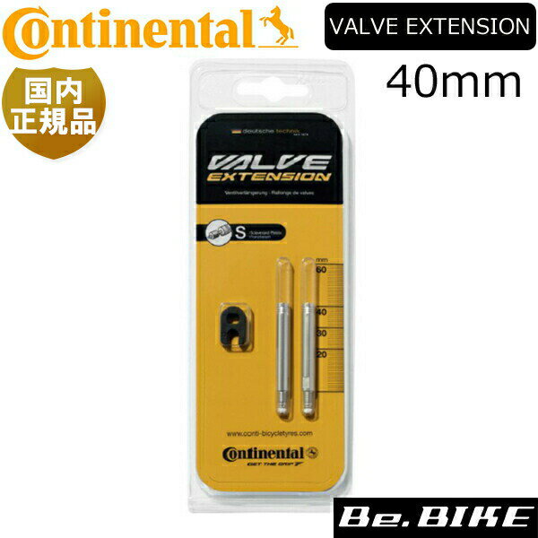 コンチネンタル Continental 国内正規品 VALVE EXTENSION FOR PRESTA 40MM 2pcs 自転車 バルブエクステンション 1