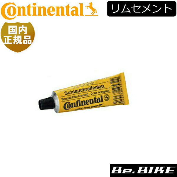 コンチネンタル Continental 国内正規品 リムセメント 25gチューブ入 自転車 リムセメント