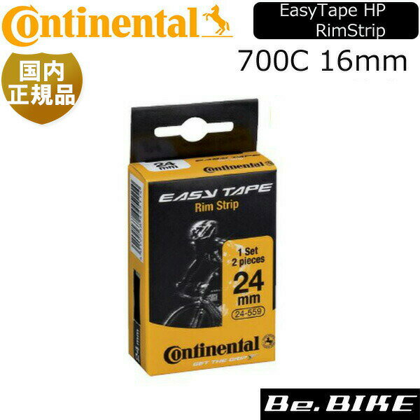 Continental(コンチネンタル) 国内正規品 EasyTape HP RimStrip Set 220psi 16mm-622 自転車 リムテープ