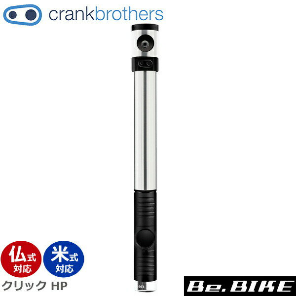 Crank Brothers(クランクブラザーズ) クリック HP ポンプ (16112) 仏式 米式 バルブ 対応 ロードバイク 自転車 空気入れ 携帯ポンプ