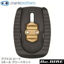 Crank Brothers(クランクブラザーズ) quattro road 3hole cleat kit クワトロ ロード 3ホール クリートキット 自転車 ビンディングペダル クリート bebike