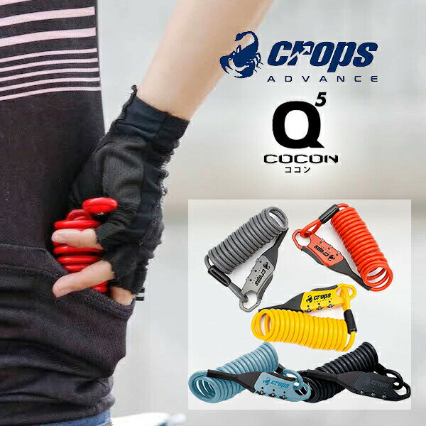 自転車 鍵 クロップス Q5-COCON コイル錠 3桁ダイヤル