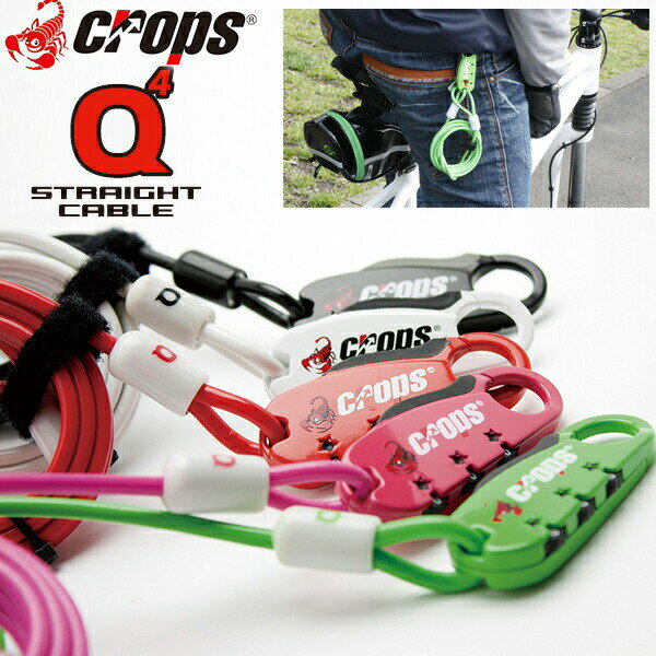 Crops(クロップス) SPD07 Q4(スパイダーQ) BK 自転車 鍵 ロック ワイヤーロック 盗難防止　3桁式ダイヤルロック（暗証番号設定可能） Φ4mmストレートケーブルを採用。持ち運びにも便利なコンパクトモデル。 ケーブルの長さは180cm。これ一本で広範囲をロックすることが可能。 薄いヘッドデザインはシートレールにも通すことができます。 ワイヤーは車体にキズが付きにくいビニールチューブコーティング仕様。 カラーコーディネートが可能な5色を設定。 【仕様】 コード ： CP-SPD07 仕様 ： 3桁式ダイヤルロック（暗証番号設定可能） タイプ ： ストレート ワイヤーサイズ ： Φ4（シングル）×1800mm 重量 ： 123g ヘッドサイズ ： 71×29×11mm カラー ： ブラック、ホワイト、レッド、ピンク、グリーン 決済を銀行振込でお考えの方　こちらをお読みください。Crops(クロップス) SPD07 Q4(スパイダーQ) BK 自転車 鍵 ロック ワイヤーロック 盗難防止　3桁式ダイヤルロック（暗証番号設定可能） 商品特徴 Φ4mmストレートケーブルを採用。持ち運びにも便利なコンパクトモデル。 ケーブルの長さは180cm。これ一本で広範囲をロックすることが可能。 薄いヘッドデザインはシートレールにも通すことができます。 ワイヤーは車体にキズが付きにくいビニールチューブコーティング仕様。 カラーコーディネートが可能な5色を設定。 ブラック ホワイト レッド ピンク グリーン 仕様 コード CP-SPD07 仕様 3桁式ダイヤルロック（暗証番号設定可能） タイプ ストレート ワイヤーサイズ Φ4（シングル）×1800mm 重量 123g ヘッドサイズ 71×29×11mm カラー ブラック、ホワイト、レッド、ピンク、グリーン ※仕様及び外観は、改良のために予告なく変更することがあります。 ※データは当社計測によるものです。計測機器、計測方法及び計測時の状況により多少異なる場合があります。 ※一部写真は開発途中の物です。実際の商品とは異なる場合があります。