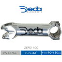 自転車 ステム デダ Zero 100 限定 シルバー DEDA ELEMENTI アルミ 31.7mm 82°90-130mm ロードバイク