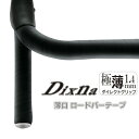 自転車 バーテープ ディズナ 薄口 ロードバーテープ ブラック 極薄 1.4mm厚 握りやすい Dixna