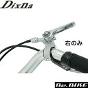 Dixna レバーハンドルマウント シルバー 右のみ ブレーキ・シフト アクセサリー bebike