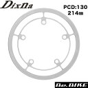 Dixna ラインガード PCD130 214mm シルバー チェンリング bebike