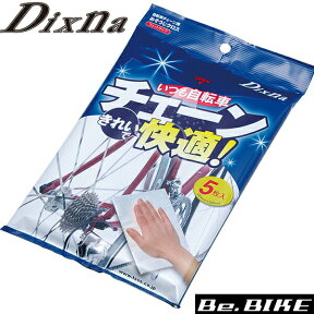 ディズナ いつも自転車チェーンきれいで快適！ チェーン用 TC-1 工具 自転車 DixNa　メンテナンス 洗車 1袋5枚入り