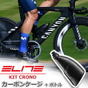 エリート KIT CRONO CX 2024 カーボンケージ + ボトル 500ml 自転車 ボトル ボトルケージ セット ELITE ウォーターボトル トライ...