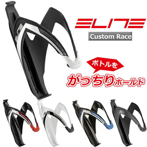 自転車 ボトルゲージ エリート カスタムレース ボトルゲージ ELITE Custom Race 国内正規品