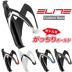 自転車 ボトルゲージ エリート カスタムレース ボトルゲージ　ELITE Custom Race 国内正規品