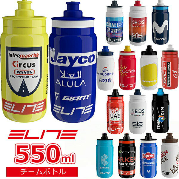 スーパーSALE エリート FLY チームボトル 2023 550ml 自転車 ボトル ELITE ウォーターボトル 軽量ボト..