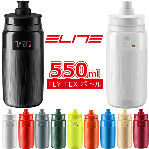 エリート FLY TEX ボトル 550ml 自転車 ボトル ELITE 軽量ボトル ウォーターボトル