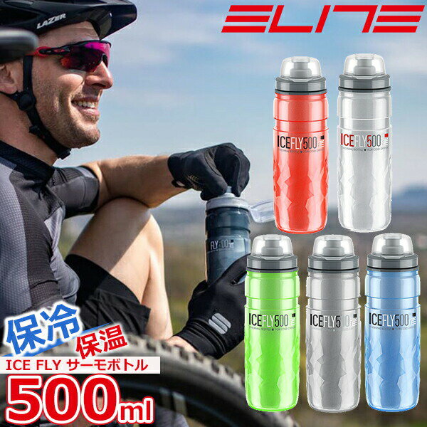 エリート ICE FLY サーモボトル 500ml 保冷 保温 自転車 ボトル　ELITE