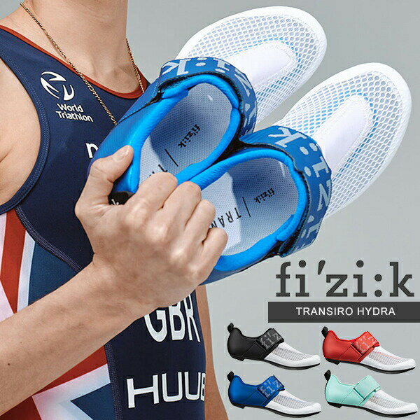 フィジーク シューズ トランジィーロ ハイドラ TRANSIRO HYDRA 自転車 シューズ トライアスロン FIZIK