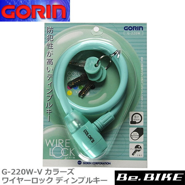 　 メーカー希望小売価格はメーカーカタログに基づいて掲載していますゴリン　G-220W-V カラーズ ワイヤーロック ディンプルキー　SB　（シャーベット ブリリアントグリーン）　自転車 鍵 ロック