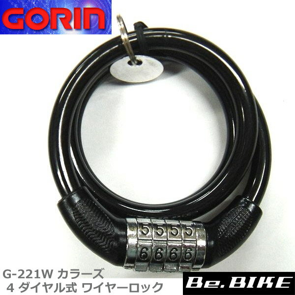 ゴリン G-221W カラーズ 4 ダイヤル式 ワイヤーロック ブラック 自転車 鍵 ロック