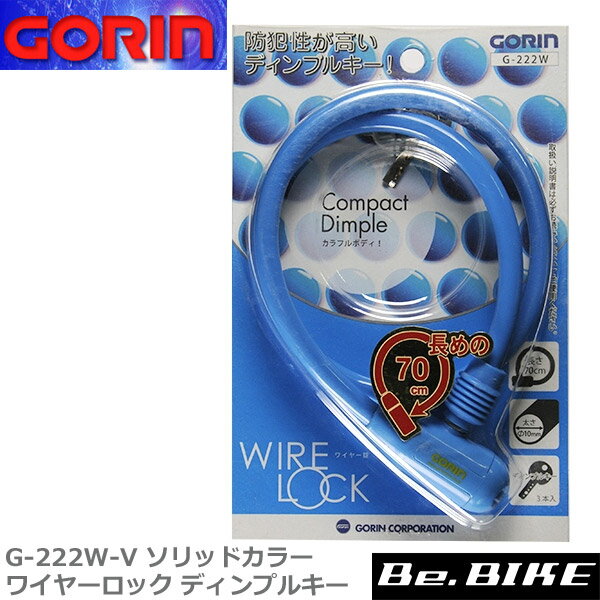 ゴリン　G-222W-V ソリッドカラーワイヤーロック ディンプルキー　BU；ブルー　自転車 鍵 ロック