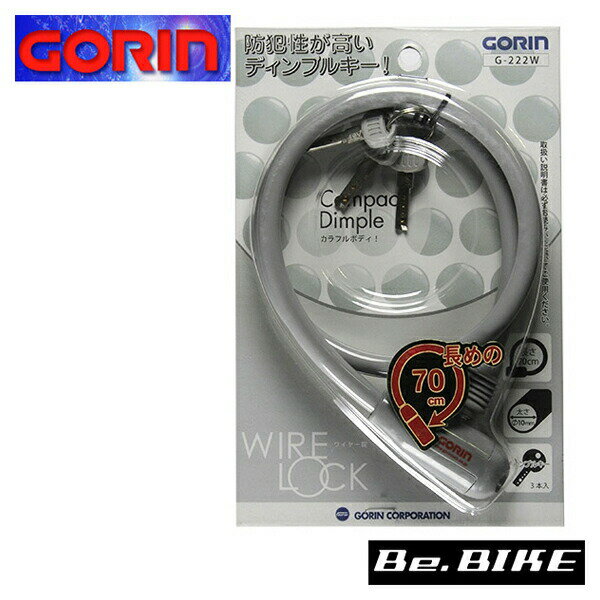 ゴリン　G-222W-V ソリッドカラーワイヤーロック ディンプルキー　SL；シルバー　自転車 鍵 ロック