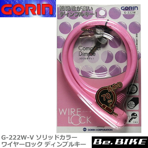 ゴリン　G-222W-V ソリッドカラーワイヤーロック ディンプルキー　PI；ピンク　自転車 鍵 ロック
