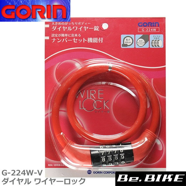 ゴリン G-224W-V ダイヤル ワイヤーロック (マイセット）　レッド　自転車 鍵 ロック 10000通りから番号が選べる 自転車用鍵になります。はい！ この鍵のいいところ！ 1.ダイアル式なので鍵を別に持たなくて良い 2. 自分の好きな番号に設定できます。　　 初期設定は----です。　　 4桁の番号設定で10000通りから番号が　　 選べます。 ダイアルタイプのワイヤー錠です。自転車の盗難防止に最適。ワイヤーロック 盗難防止 自転車 鍵 盗難装置 決済を銀行振込でお考えの方　こちらをお読みください。 メーカー希望小売価格はメーカーカタログに基づいて掲載していますゴリン G-224W-V ダイヤル ワイヤーロック (マイセット）　レッド　自転車 鍵 ロック 10000通りから番号が選べるダイアルタイプのワイヤー錠です。自転車の盗難防止に最適。ワイヤーロック 盗難防止 自転車 鍵 盗難装置