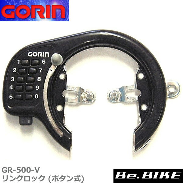 ゴリン　GR-500-V リングロック (ボタン式)　ブラック　自転車 鍵 ロック
