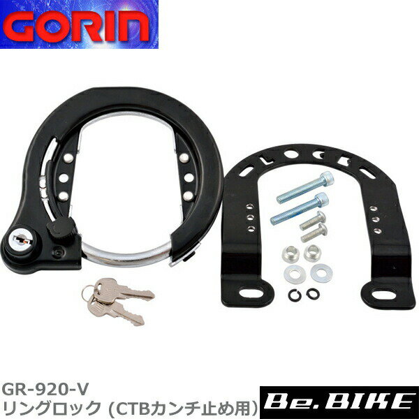 ゴリン　GR-920-V リングロック (CTBカンチ止め用）　ブラック　自転車 鍵 ロック