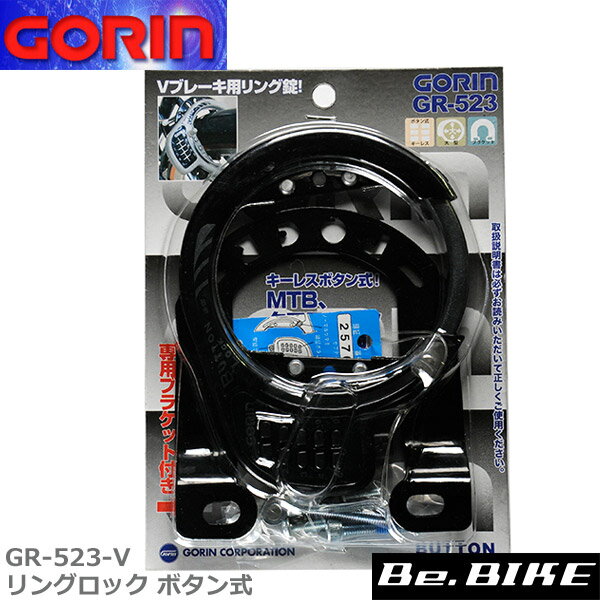 ゴリン　GR-523-V リングロック ボタン式 (カンチ止め用)　ブラック　自転車 鍵 ロック 後輪錠