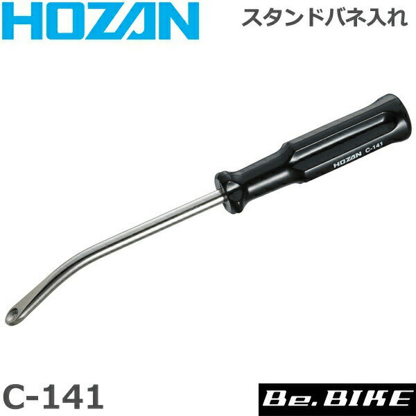 HOZAN（ホーザン) C-141 スタンドバネ入レ 自転車 工具 その1