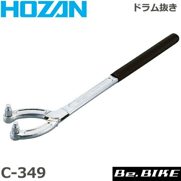 HOZAN（ホーザン) C-349 ドラム抜キ 自転車 工具