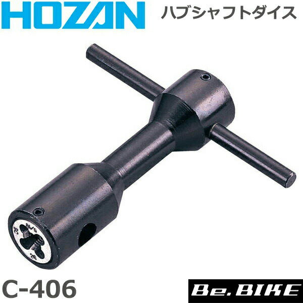 HOZAN（ホーザン) C-406 ハブシャフトダイス 自転車 工具