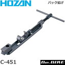 HOZAN（ホーザン) C-451 バック拡ゲ 自転車 工具 フレームに固着したハブの取り外しや、ホイールをフレームに装着したままでのタイヤ、チューブの入れ替えなど、フレームを一時的に拡張させる工具です。 アタッチメントはフレームの角度に応じて動きますので急角度フレームでも滑らず傷がつきません。 ハンドルは半固定式ですので、連続作業時にはハンドルを外して14mmソケットレンチなどの使用が可能です。 注意 アルミフレーム、電動車・ベルト車・外装変速機の自転車には使用しないでください。 また、小径車などのチェーンステーが短い自転車には使用しないでください。フレームが破損する恐れがあります。 【仕様】 全長：305〜405mm 重量：880g 最大開き幅/閉じ幅：160mm/80mm 決済を銀行振込でお考えの方　こちらをお読みください。HOZAN（ホーザン) C-451 バック拡ゲ 自転車 工具 フレームに固着したハブの取り外しや、ホイールをフレームに装着したままでのタイヤ、チューブの入れ替えなど、フレームを一時的に拡張させる工具です。 アタッチメントはフレームの角度に応じて動きますので急角度フレームでも滑らず傷がつきません。 ハンドルは半固定式ですので、連続作業時にはハンドルを外して14mmソケットレンチなどの使用が可能です。 注意 アルミフレーム、電動車・ベルト車・外装変速機の自転車には使用しないでください。 また、小径車などのチェーンステーが短い自転車には使用しないでください。フレームが破損する恐れがあります。 仕様 全長：305〜405mm 重量：880g 最大開き幅/閉じ幅：160mm/80mm