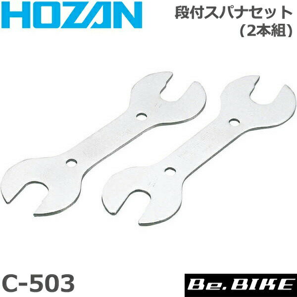 HOZAN ホーザン C-503 段付スパナセット 2本組 13X14/15X16自転車 工具