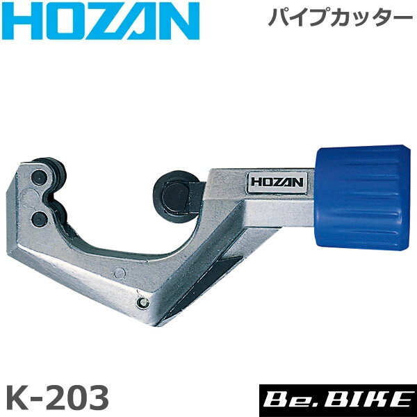 HOZAN（ホーザン) K-203 パイプカッター 自転車 工具