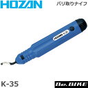 HOZAN（ホーザン) K-35 バリ取リナイフ 自転車 工具