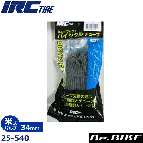 IRC 25-540 チューブ（米式バルブ） (34mm) 自転車 チューブ