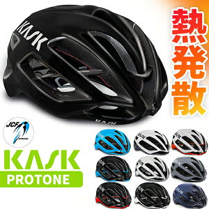 カスク ヘルメット プロトーネ PROTONE 自転車 軽量ヘルメット 熱発散 JCF（公財）日本自転車競技連盟公認 ロードバイク