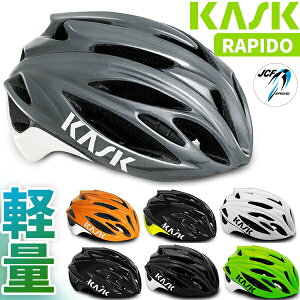 カスク ヘルメット ラーピド RAPIDO 自転車 軽量ヘルメット JCF（公財）日本自転車競技連盟公認 ロードバイク 街乗り KASK